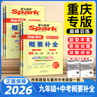 星火英语概要补全九年级+中考