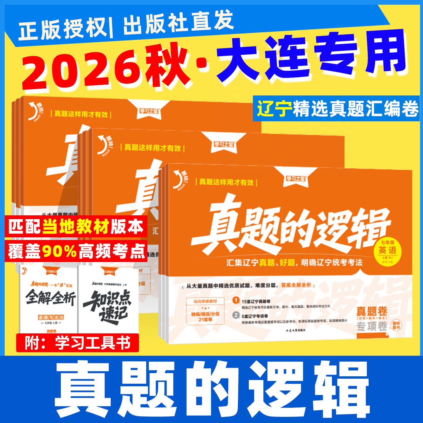 大连专用】真题的逻辑名校大考卷图片