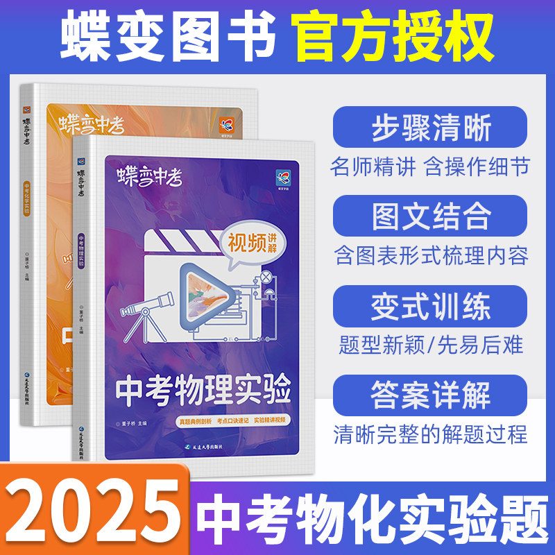2025 蝶变中考物理化学实验专项实验试卷名 师视频讲解深度剖析物理实验化学实验压轴题型练习册实验默写册专项提分中考实验模拟题