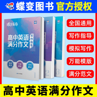 蝶变高考英语满分作文2026高考英语必背模板素材满分范文名师批注审题分析好词好句好段应用文紧贴考点分类击破高中英语专项训练