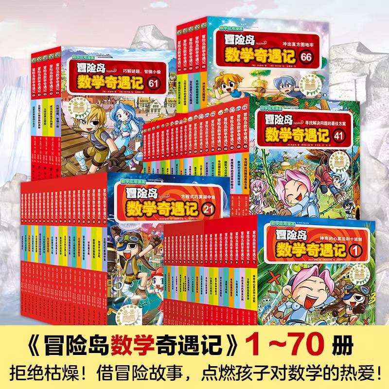 【套装任选】冒险岛数学奇遇记全套75册正版 轻松有趣数学漫画故事绘本 6-12岁小学生一二三年级数学知识点课外读本启蒙认知连环画
