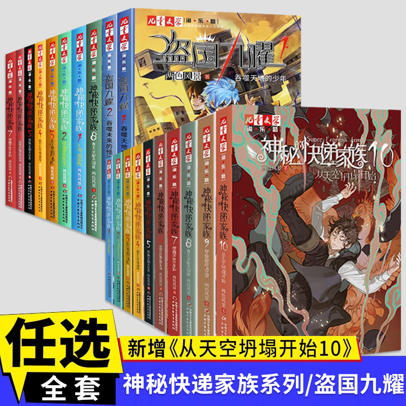 任选】神秘的快递家族+盗国九曜  从天空坍塌开始两色风景 8-10岁小学生阅读课外必读书籍 幻想儿童文学 淘乐酷悬疑推理传小说