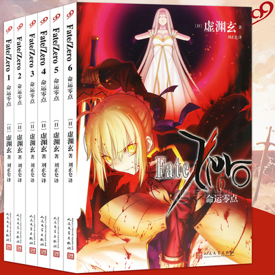 现货正版 Fate/Zero 命运零点小说 Fate小说 1-6册 完结 套装6册 虚渊玄Stay night命运之夜前传小说日本轻小说人气游戏动漫书