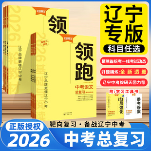 【辽宁专版】2026学习之星领跑中考一轮二轮总复习辽宁大连中考前沿真题分类汇编试题研究语文英语词汇阅读数学物理化学必刷卷冲刺