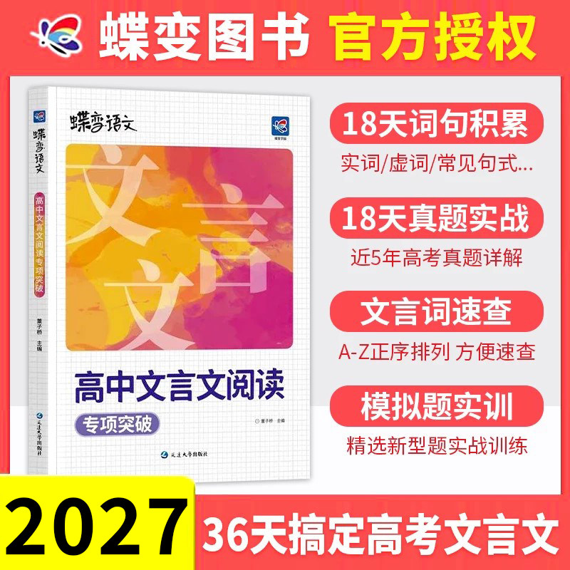 2027高考蝶变语文高中文言文