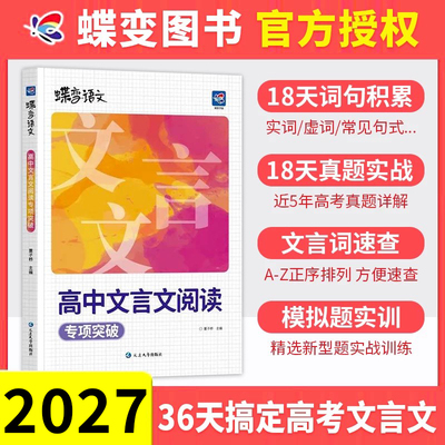 2027蝶变高中语文文言文专项