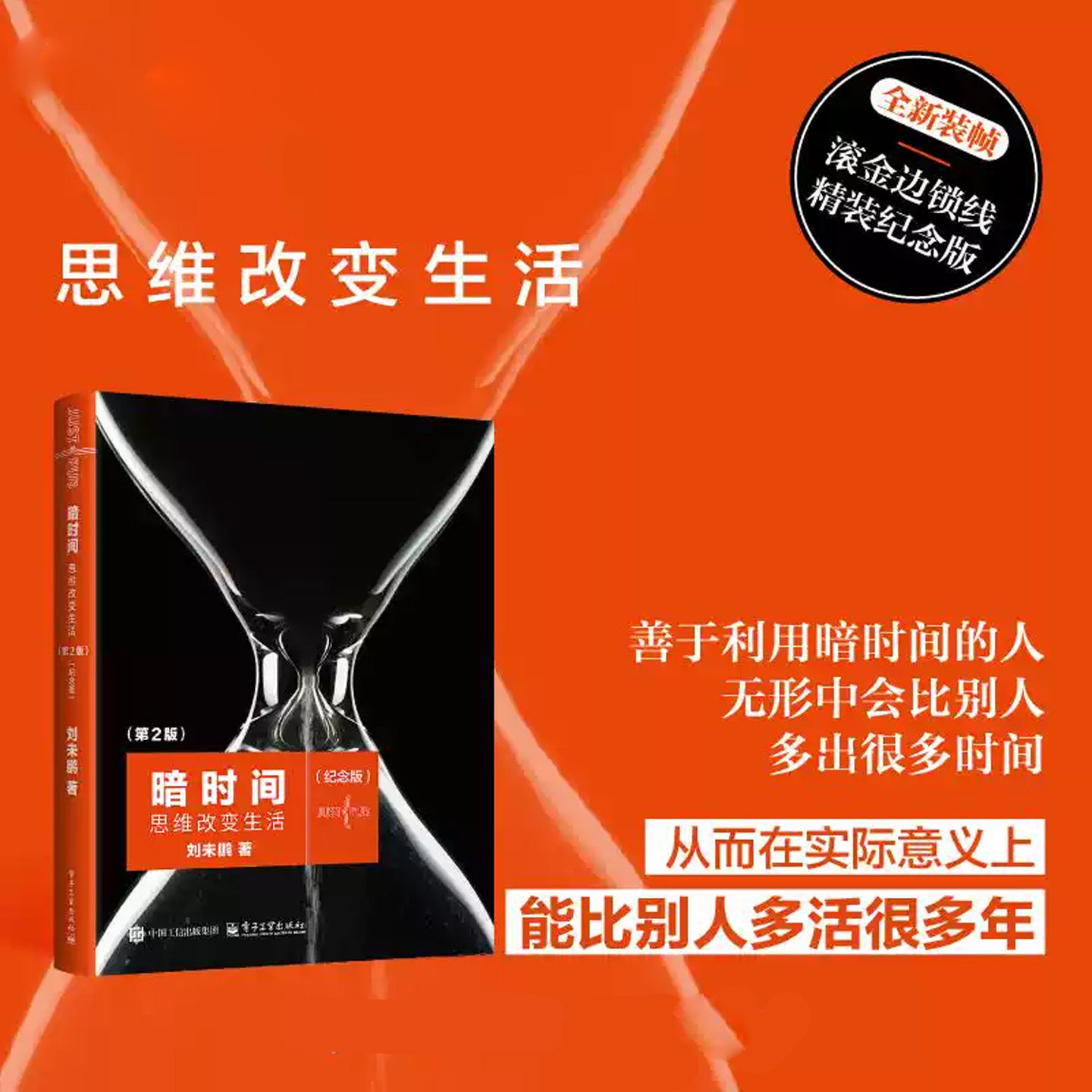 暗时间思维改变生活第2版刘未鹏著微软亚研院认知成长书籍掌握高效思考方法善用碎片化暗时间学习专注力自我提升逻辑思维正版