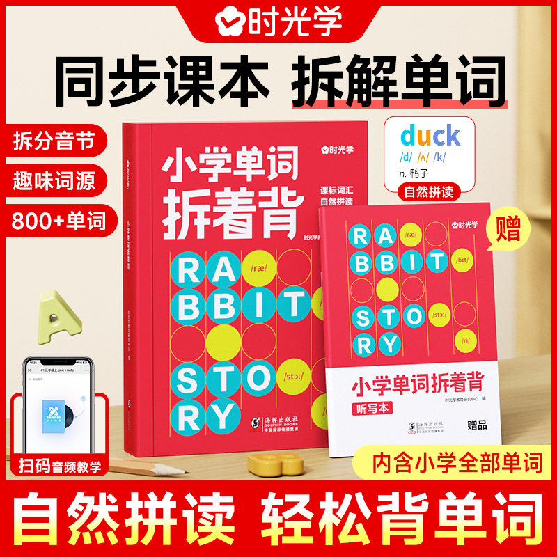 时光学小学单词拆着背英语必背单词一二三四五六年级英语启蒙发音词汇速记默写本同步课本词汇表记背神器艾宾浩斯记忆法卡片大全图片