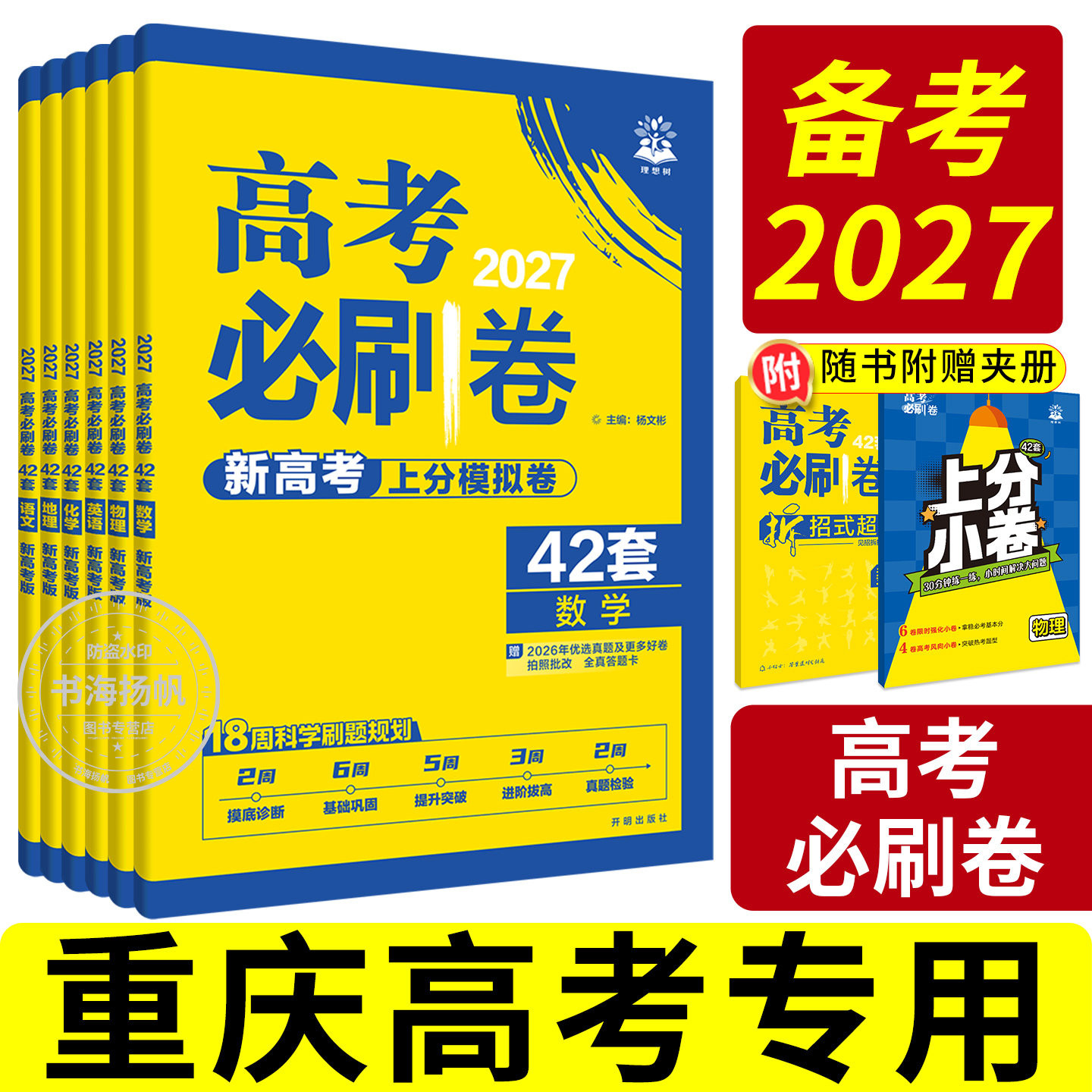 2027新版当天发!高考必刷卷42套