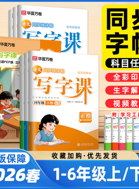 华夏万卷写字课一年级二三年级四五六年级上册下册语文同步练字帖小学生写字课课练人教版同步字帖生字每日一练儿童正楷华描红字帖