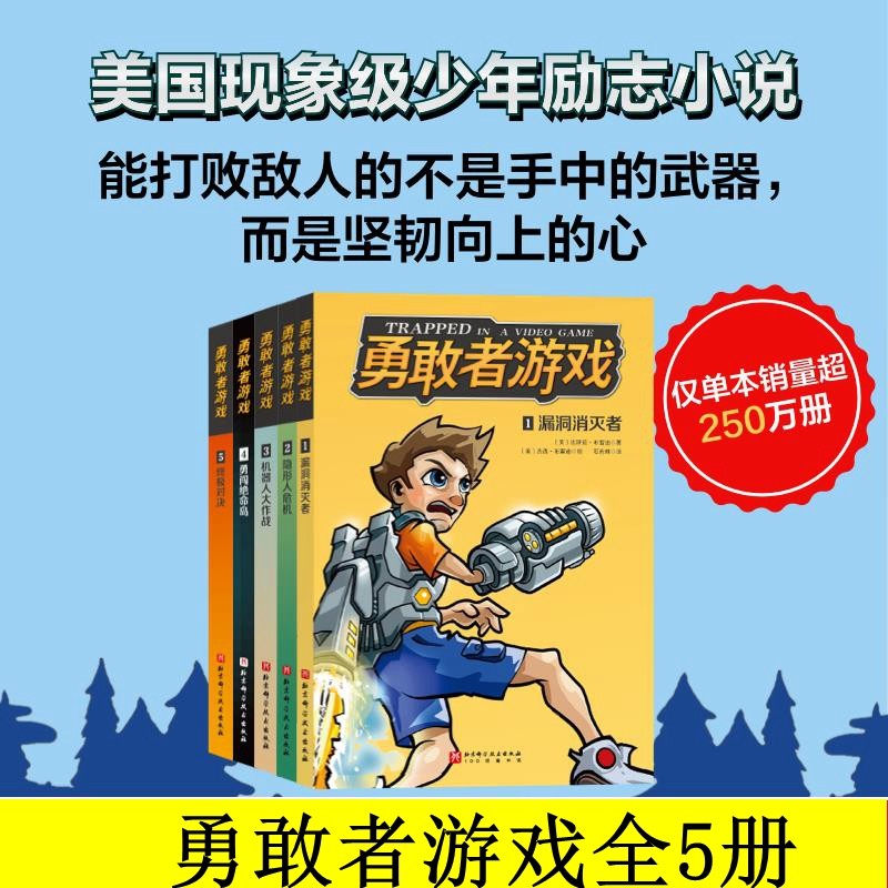 勇敢者游戏全5册达斯廷布雷迪著8-12岁的男孩子杰西在不同电子的游戏中遇到的疯狂冒险故事 少年励志小说 锻炼孩子思维能力