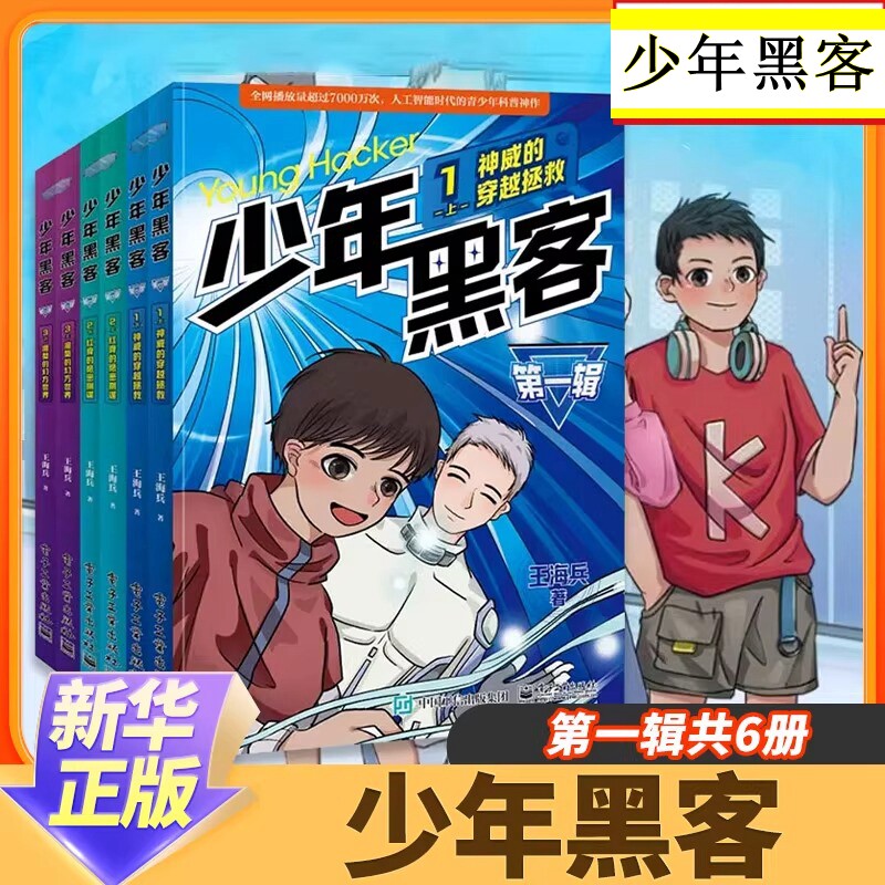 少年黑客 第一辑 全6册 王海兵 一个带有科幻色彩的少年小G和伙伴们的成长与冒险故事 网络安全技能保卫人类未来之旅 正版