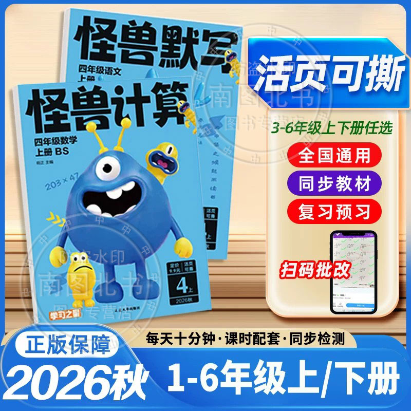学习之星怪兽默写计算2026秋图片