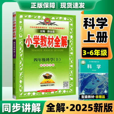 25新版速发】薛金星小学教材全解