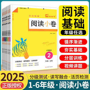 2025新木头马阅读小卷ab版一二年级三四五六年级上册下册小学语文英语全国通用人教提升天天练阅读理解专项强化训练书AB试子力测评