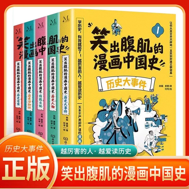 笑出腹肌的漫画中国史全5册 历史大事件 五本不严肃但严谨的漫画中国通史小学生课外阅读书籍让孩子爱上历史搞笑漫画书正版