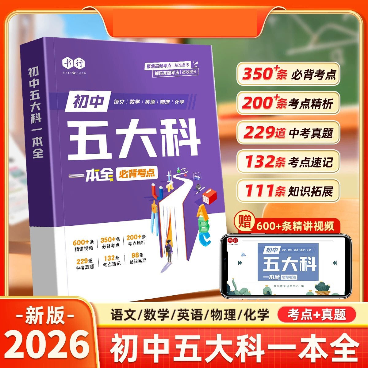 【初中五大科一本全】书行2026初中语文数学英语物理化学中考真题必背考点提分笔记指导教材人教版七八九年级三年备考必修题辅导书