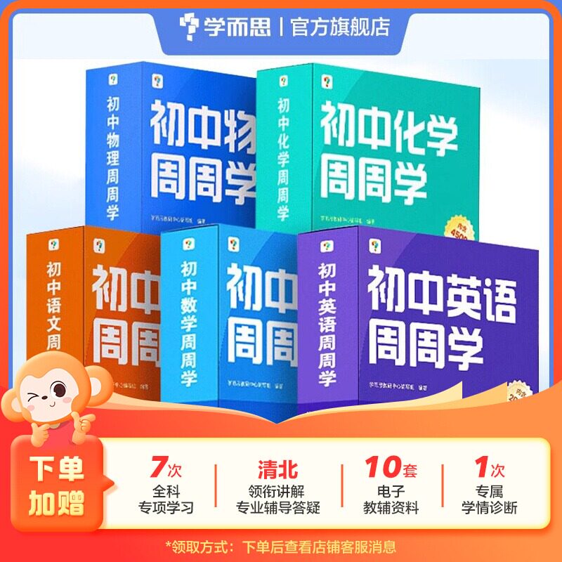 初中周周学数学/语文/英语/物理/化学智能教辅配精品课程初中必刷题一日一练小题狂做一本通基础知识手册考点精炼