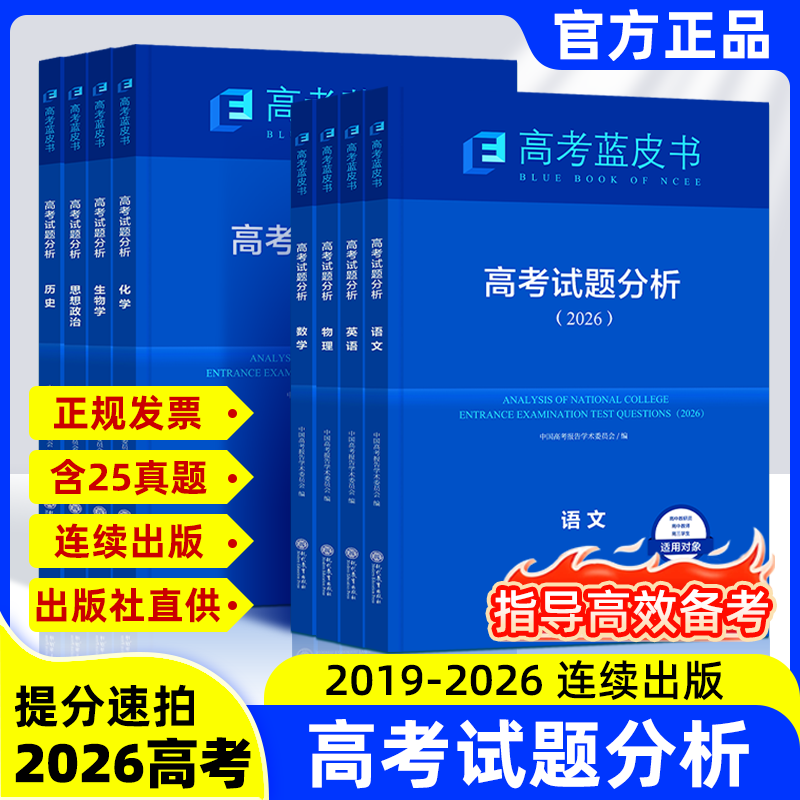 【正版】2026高考试题分析蓝皮书