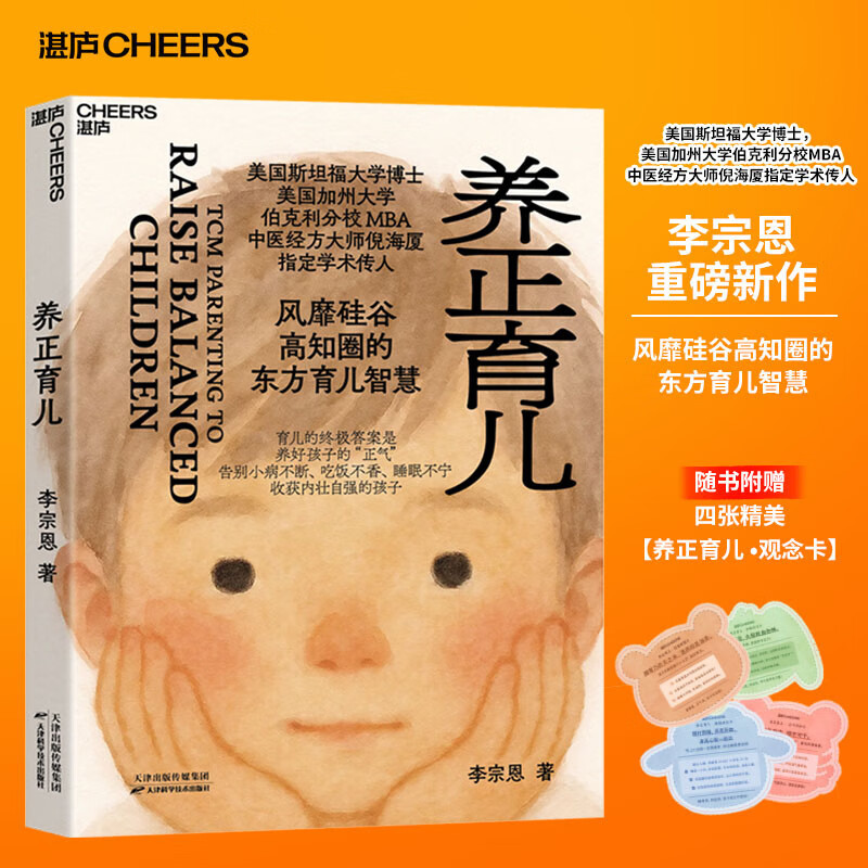 养正育儿 李宗恩 著 中医经方大师 倪海厦学术传人李宗恩重磅新作 风靡硅谷高知圈的东方育儿智慧