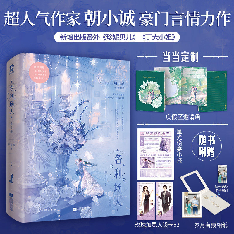 特签版+定制度假区邀请函】名利场人全2册 超人气作家朝小诚豪门言情力作 新增番外珍妮贝儿丁大小姐 青春爱情文学正版书籍