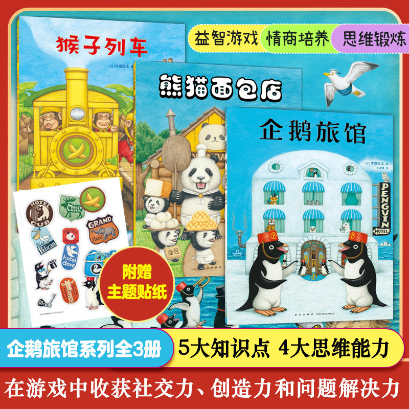 企鹅旅馆系列全3册 企鹅旅馆+猴子列车+熊猫面包店 思维锻炼 细节观察大奖绘本幼儿园阅读2-3-4-5-6岁联想推理课外书