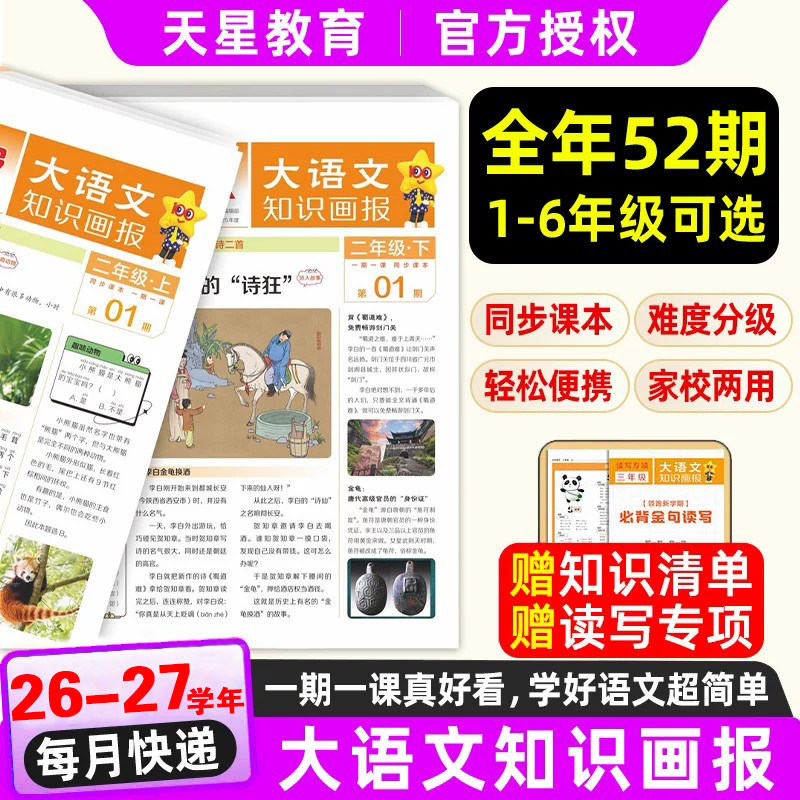 天星大语文知识画报小学生学习报