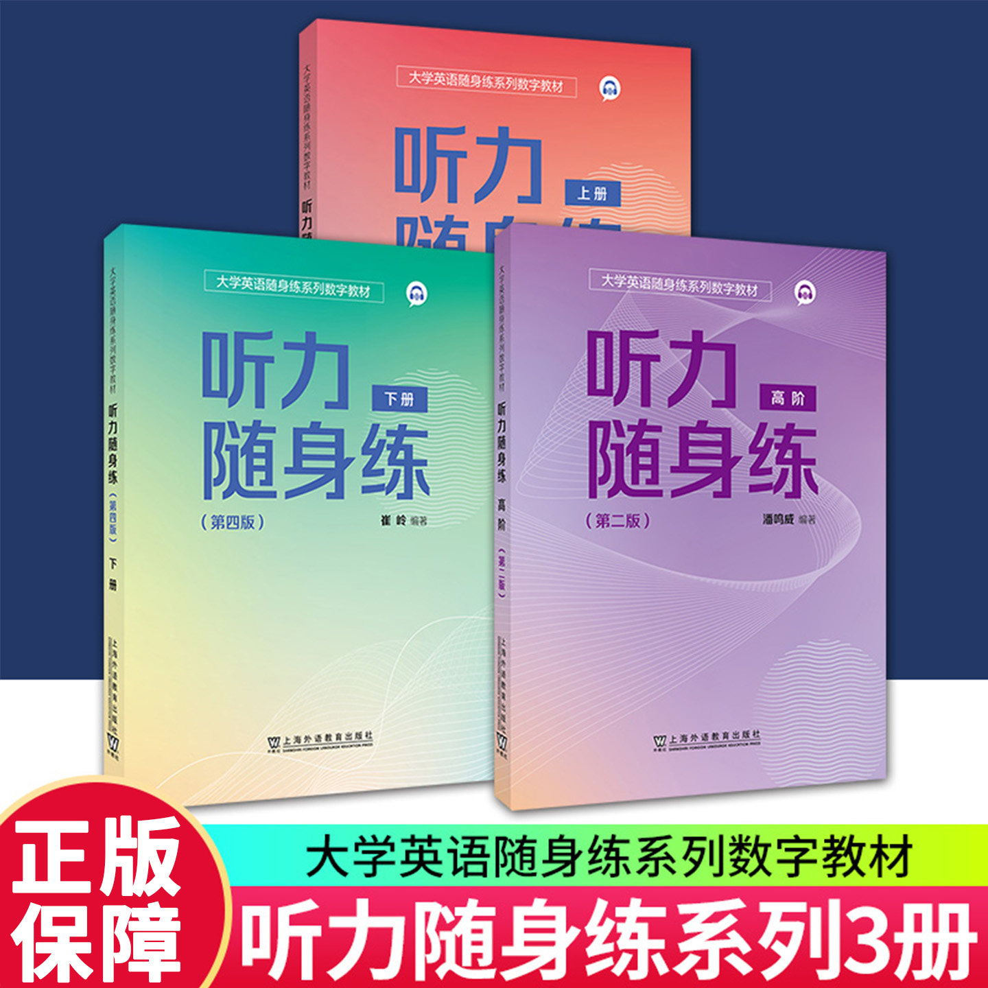 大学英语听力随身练第四版上下册崔岭编学英语随身练系列数字教材教程习题集英语四级听力大学英语听力理解能力与应用能力上海外语