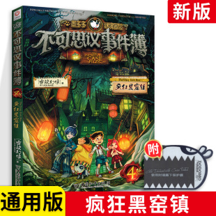 古堡迷踪 怪物医院 幸运之轮 通用版 冒险系列漫画书 魔法学园 疯狂黑窟镇 秘密 墨多多谜境冒险不可思议事件簿 海盗王