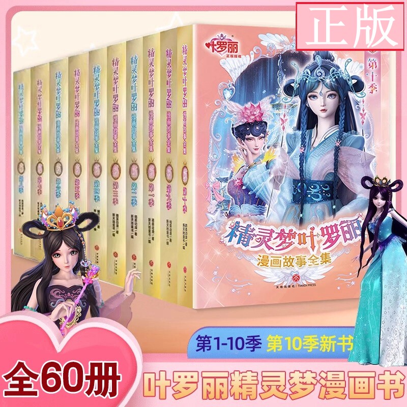 精灵梦叶罗丽漫画书故事全集第1-10季 冰莲花 光浮尘 同名动画片动漫品牌6-9-12岁公主故事书正能量非注音版适合女生图书仙子娃娃