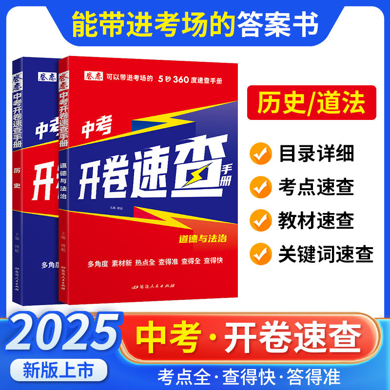 2025版初中开卷速查书奇制胜道德与法治中考知识点开卷考试神器快速拿分中考试是研究开卷考试中考场速查速记手册初中总复习知识