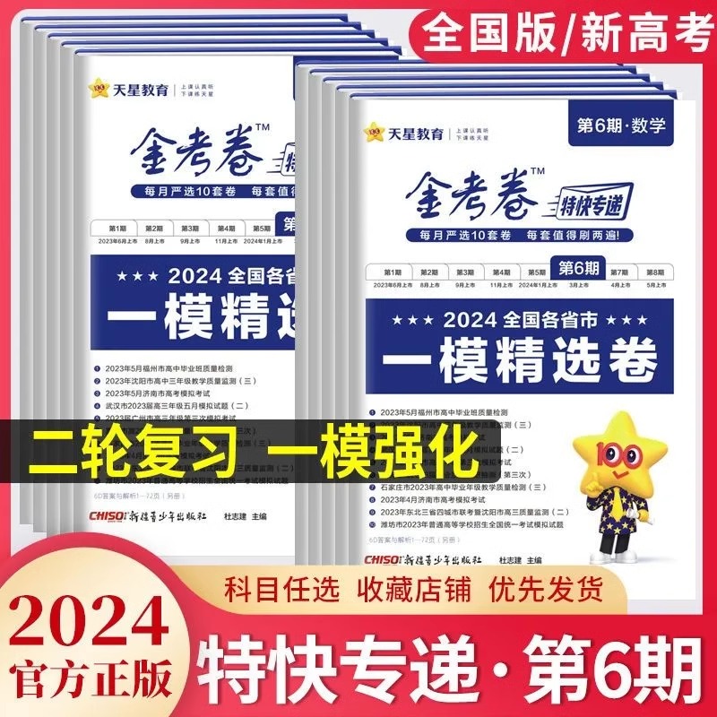 2024版金考卷特快专递第6六期一模精选卷新高考/全国卷语文数学英语物理化学生物政治历史地理文综理科综合二轮复习试题辅导资料 书籍/杂志/报纸 高考 原图主图