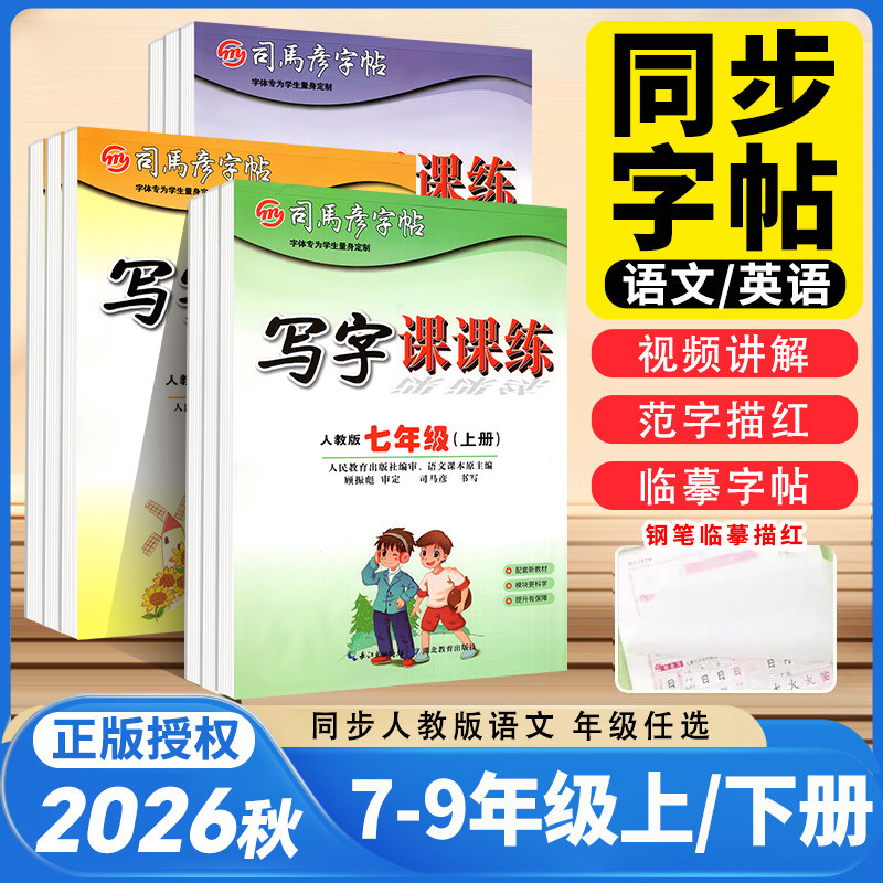 司马彦初中生字帖789年级上下册