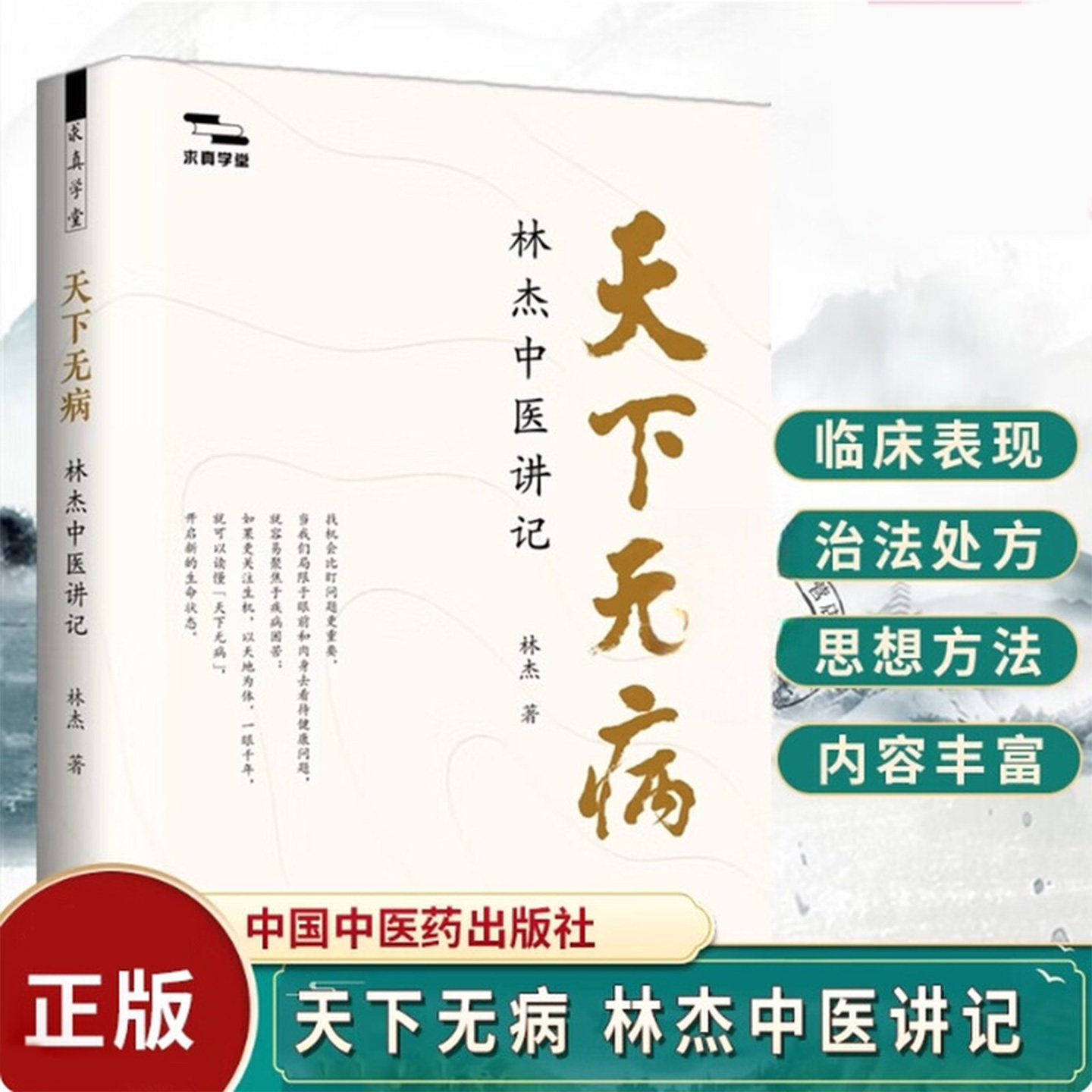 天下无病林杰中医讲记林杰著求真学堂中医基础入门思维中医养身日常生活指导一本帮普通人破除疾病焦虑重建中医思维的养生启蒙书正