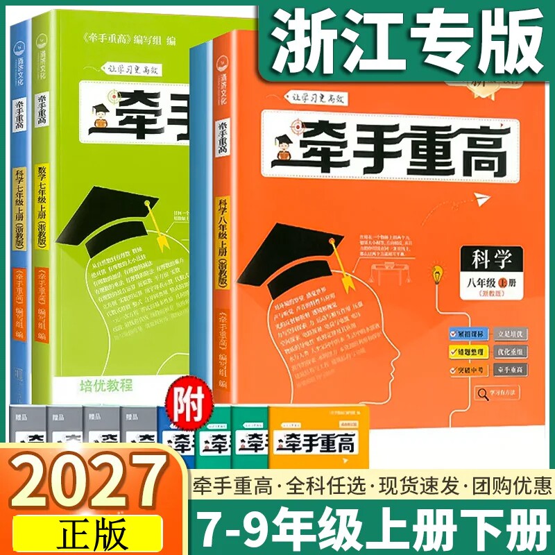 浙江专版 牵手重高初中七年级八年级上册下册数学科学英语浙教版人教版同步课本练习题作业本培优拔高综合练习九年级