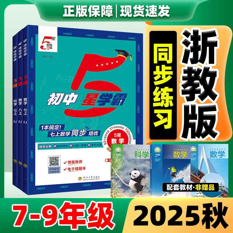 经纶学典5星学霸七八年级上册