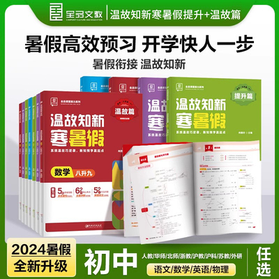 2024全品温故知新寒暑假作业七升八升九年级初中初一初二语文数学英语物理人教北师华师苏科外研版同步训练习册作业本预复习衔接
