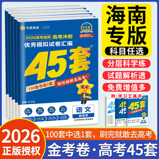 海南适用金考卷45套模拟试题汇编2026新高考数学英语物理生物语文化学政治地理历史天星高三真题卷全套一轮二轮高考总复习卷必刷卷