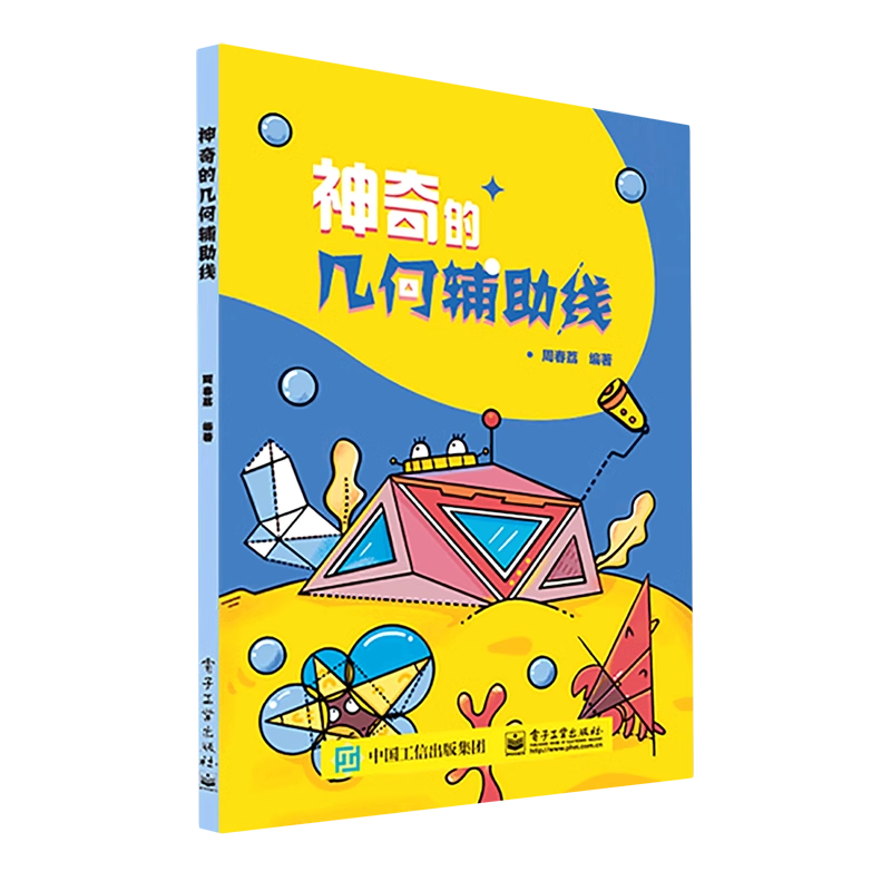 神奇的几何辅助线 周春荔 几何辅助线添加方法和原理建构 几何证题知识概述 例说构造图形解题 几何辅助线解题技巧书