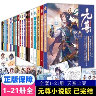 元尊全套小说1-21册 元尊漫画 已完结 全集 天蚕土豆 斗破苍穹星辰变书籍 武动乾坤全集大主宰苍穹榜圣灵纪武侠书籍知音漫客