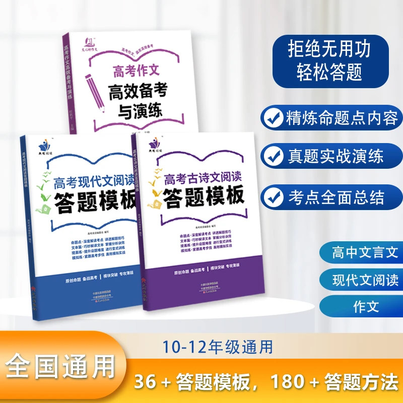 高中高考古诗文阅读答题模板+高考现代文阅读答题模板+高考作文高效备考与演练一二三年纪知识大盘点 高中必备高考助手