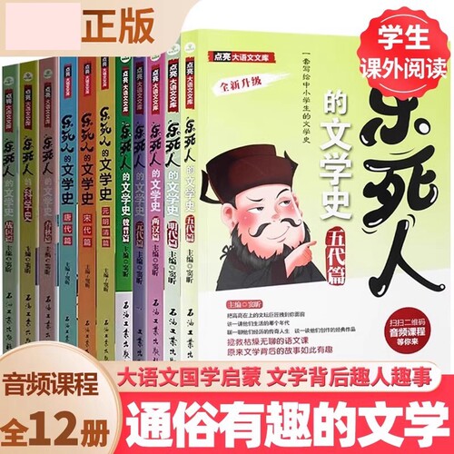正版乐死人的文学史科学史全套14册附视频两汉唐代宋代元明清魏晋春秋战国窦昕中小学生中国古代文学史青少年儿童文学课外读物书籍