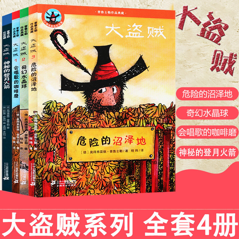 大盗贼系列全套共4册彩图版 儿童文学读物童话故事书7-8-9-10-12岁小学生二三四五年级课外阅读亲近母语经典童书二十一世纪出版社