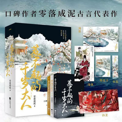 惹不起的千岁大人普通版+惹不起的千岁大人赠品+飞机盒零落成泥著原名《嫁给一个死太监》现代戏精穿越成拒嫁权宦的商女双向救赎欢