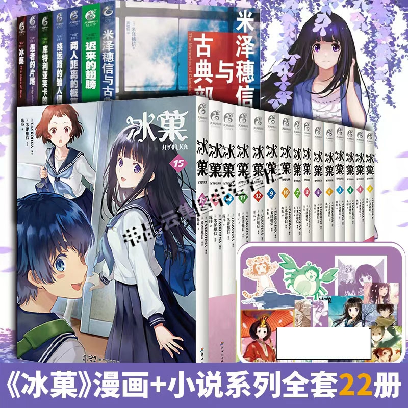 任选】米泽穗信冰菓系列小说1-6册漫画全套1-15册米泽穗信与古典部小市民系列春夏秋季限定冰果日本青春校园悬疑推理天闻角川