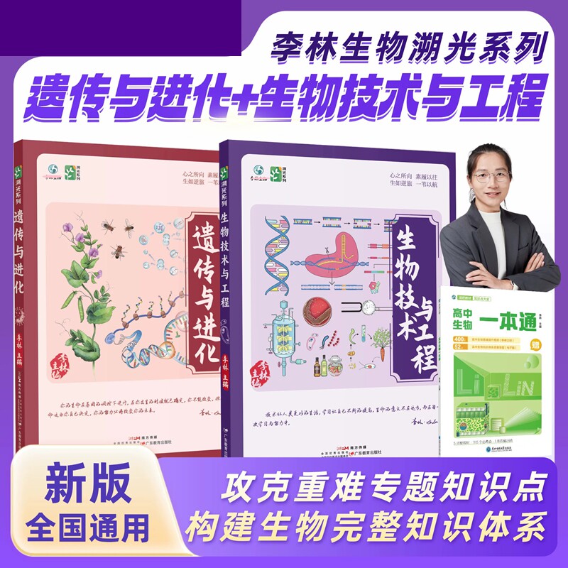 新书！2027年新版年李林生物技术与工程 遗传与进化 生物笔记新高考全国通用高中生物全新首发生物教辅生物研究工程学科学探索