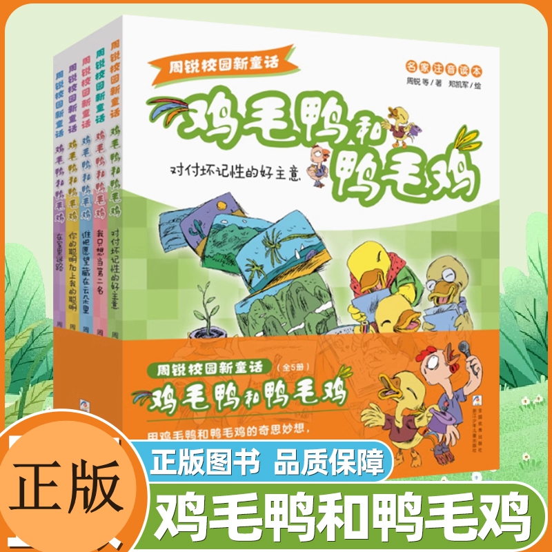 周锐校园新童话 鸡毛鸭和鸭毛鸡(注音版 5册) 对付坏记性的好主意 我只想当第二名 你的聪明加上我的聪明 在家里迷路