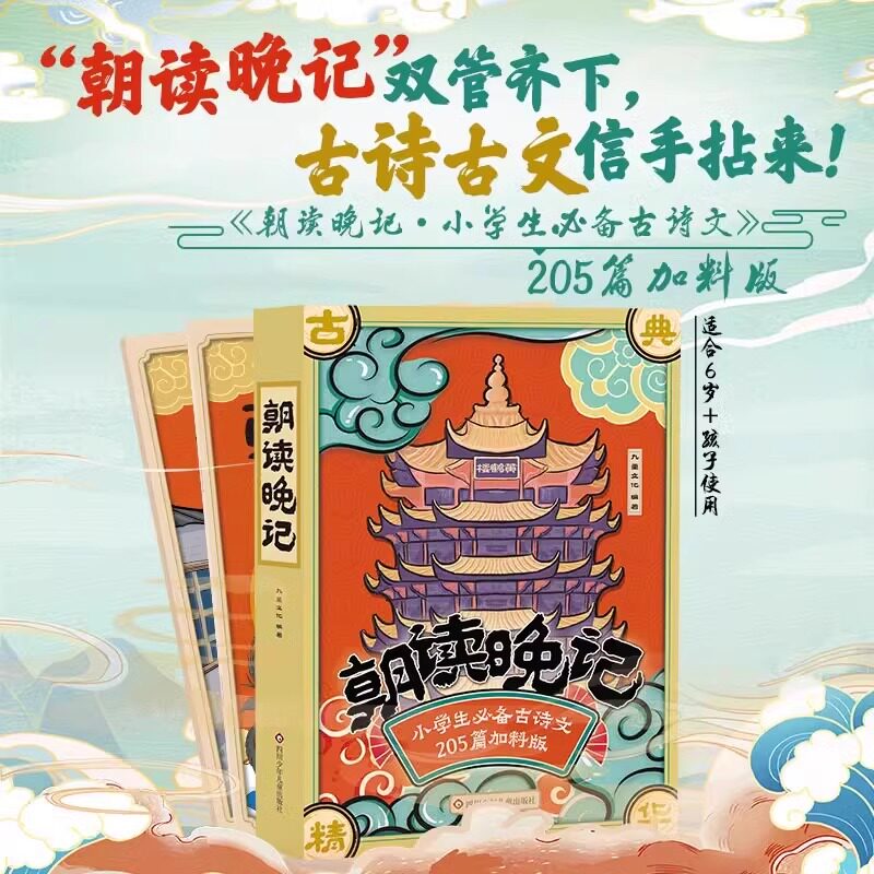 朝读晚记小学生必备古诗文205篇加料版全3册 小学生漫画古诗词注音版 课外书小学生必背古诗词75篇朝读晚背古诗词