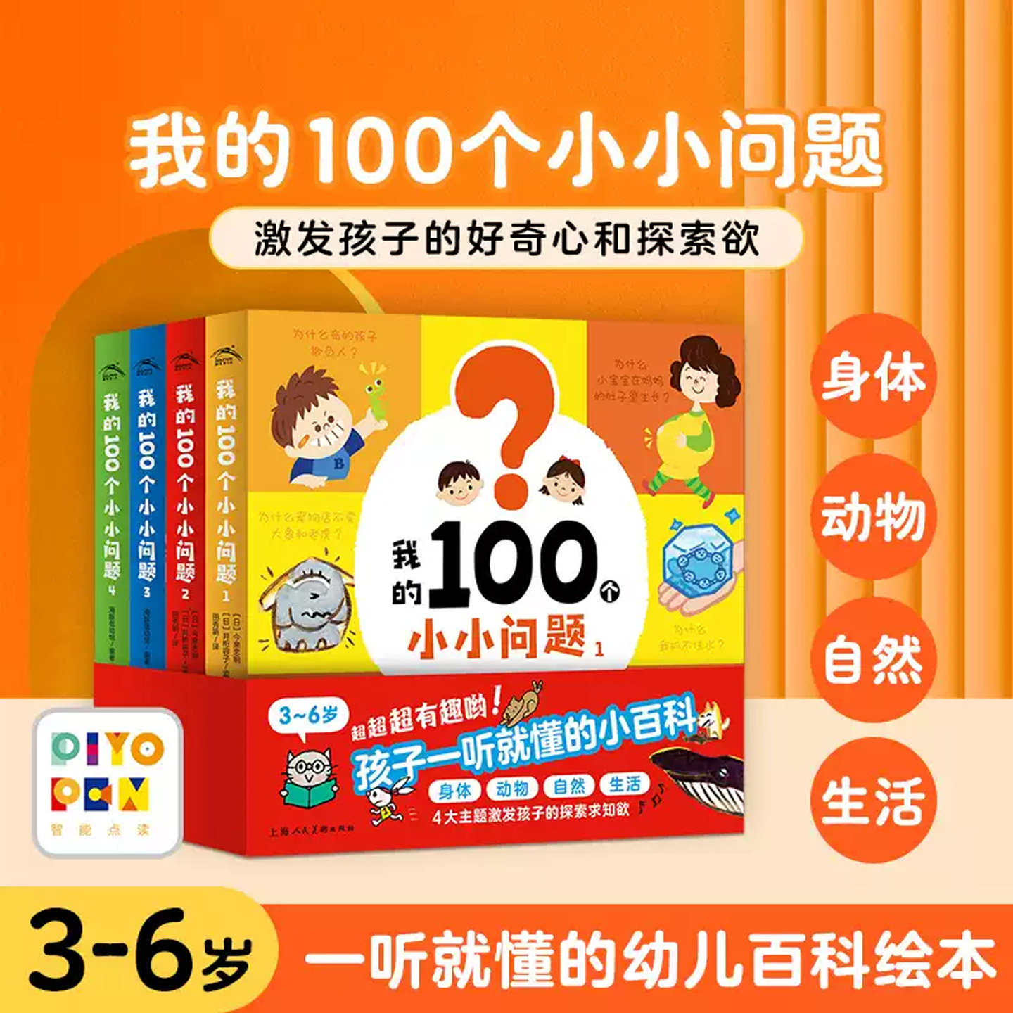 我的100个小小问题 全4册(点读版)适合3~6 岁超超超有趣哟孩子一听就懂的小百科4大主题100 个奇趣问题激发孩子的好奇心和探索欲