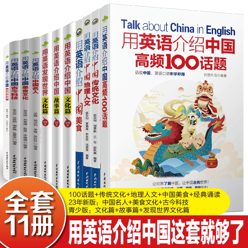 【全套11本】用英语介绍中国这套就够了100话题+传统文化+地理+美食+科技+名人+美食文化+诵读+热词+小故事中英双语阅读书籍